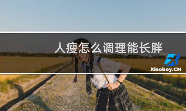 人瘦怎么调理能长胖