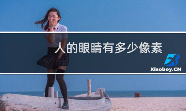 人的眼睛有多少像素?看不懂人心（人的眼睛有多少像素）图片