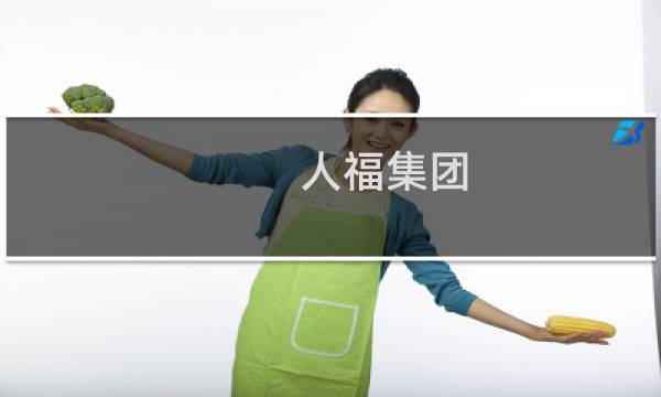 人福集团