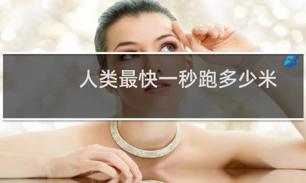 人类最快一秒跑多少米