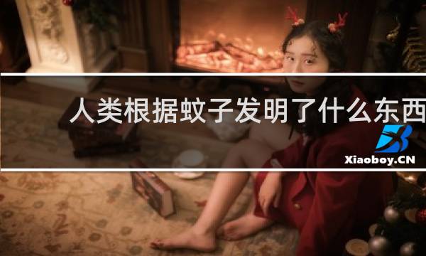人类根据蚊子发明了什么东西