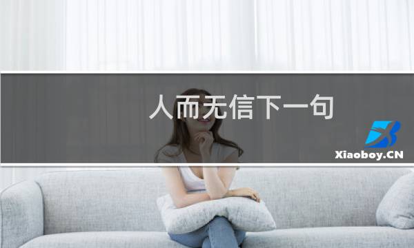 人而无信下一句（人而无信下一句）图片