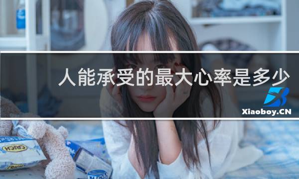 人能承受的最大心率是多少