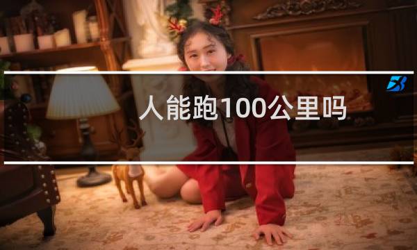 人能跑100公里吗