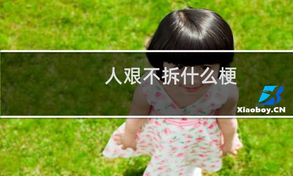 人艰不拆什么梗