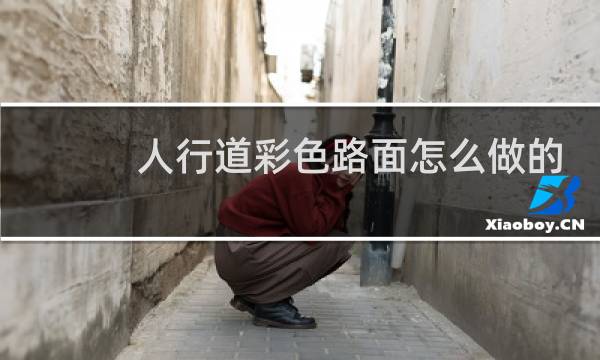 人行道彩色路面怎么做的
