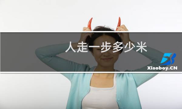 人走一步多少米