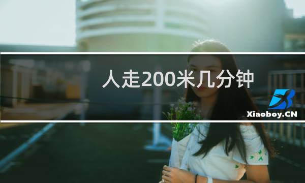 人走200米几分钟