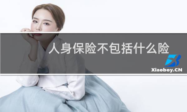 人身保险不包括什么险