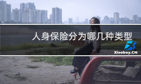 人身保险分为哪几种类型