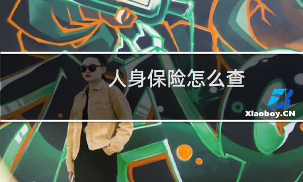 人身保险怎么查