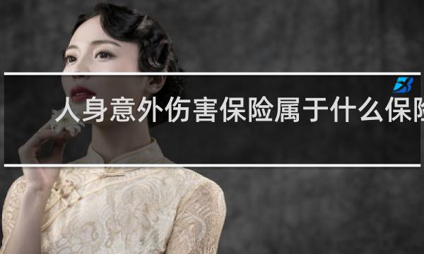 人身意外伤害保险属于什么保险