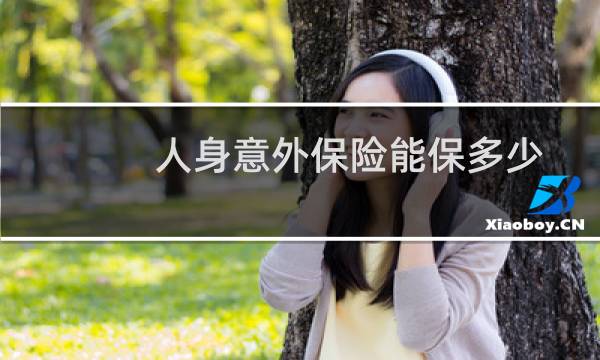 人身意外保险能保多少