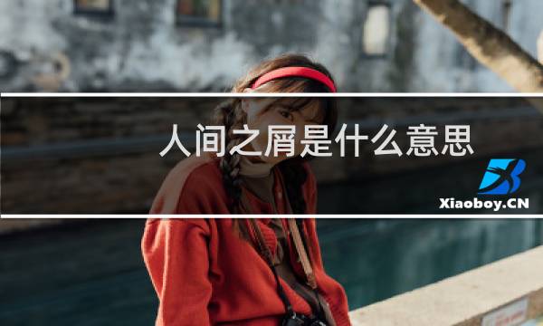 人间之屑是什么意思，出自哪什么梗