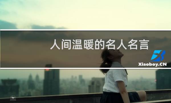 人间温暖的名人名言