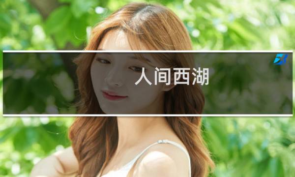 人间西湖图片
