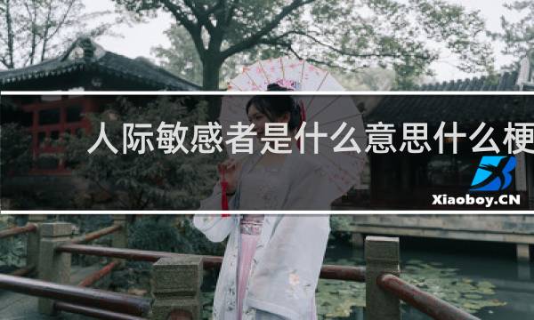人际敏感者是什么意思什么梗