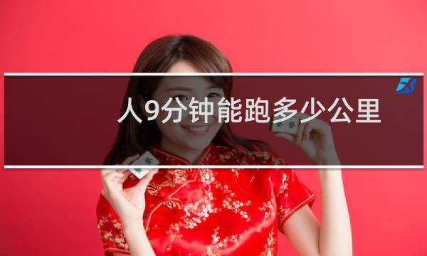 人9分钟能跑多少公里