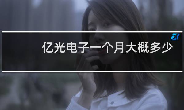 亿光电子一个月大概多少工资