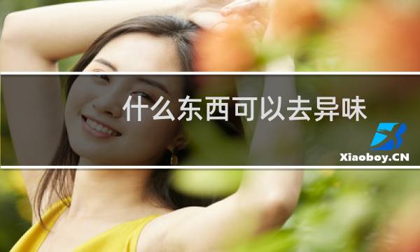 什么东西可以去异味（什么东西可以去痘印）