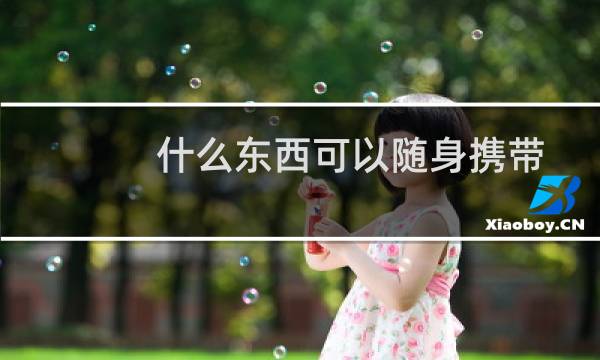 什么东西可以随身携带