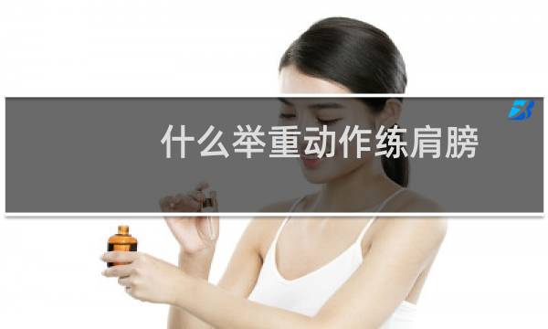 什么举重动作练肩膀