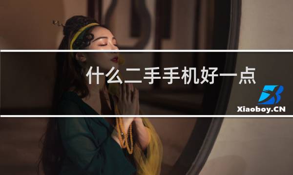 什么二手手机好一点