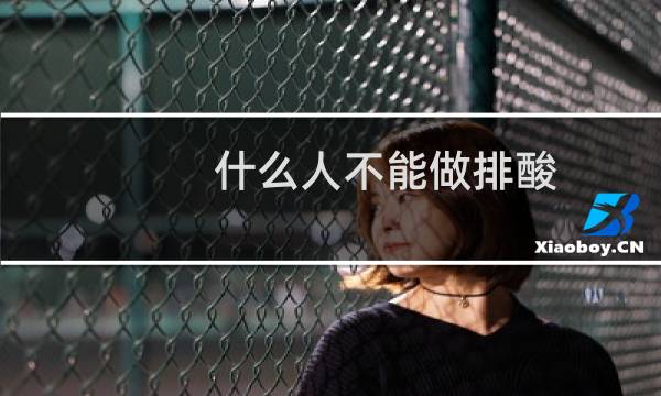 什么人不能做排酸
