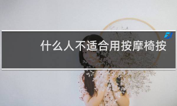 什么人不适合用按摩椅按摩