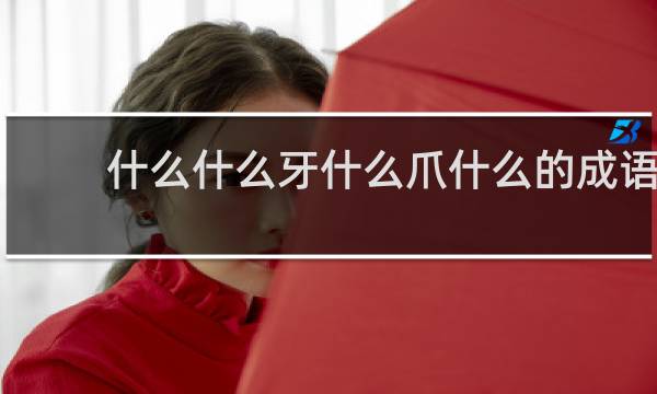 什么什么牙什么爪什么的成语
