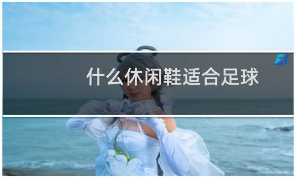 什么休闲鞋适合足球