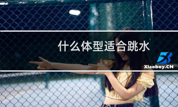 什么体型适合跳水