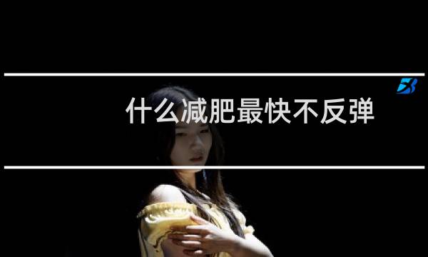 什么减肥最快不反弹