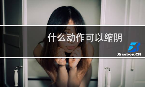 什么动作可以缩阴