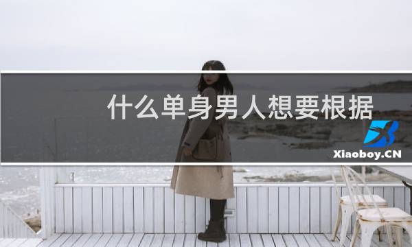 什么单身男人想要根据网上约会数据图片