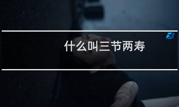 什么叫三节两寿