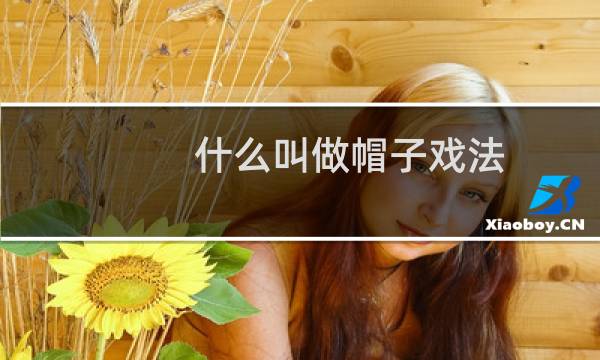 什么叫做帽子戏法（什么叫帽子戏法 为什么叫帽子戏法）图片