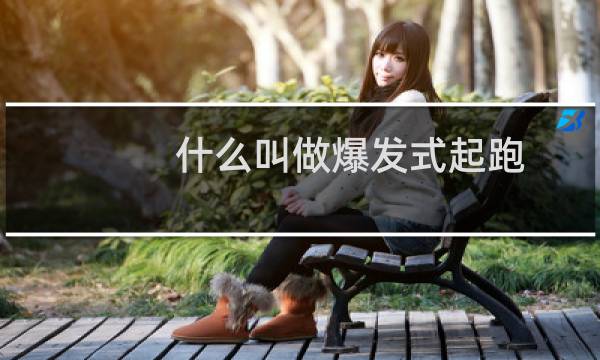 什么叫做爆发式起跑