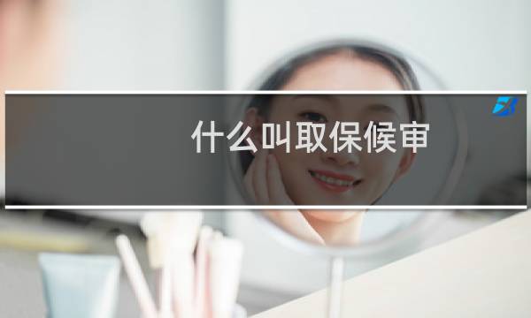 什么叫取保候审