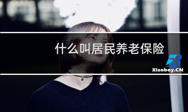什么叫居民养老保险