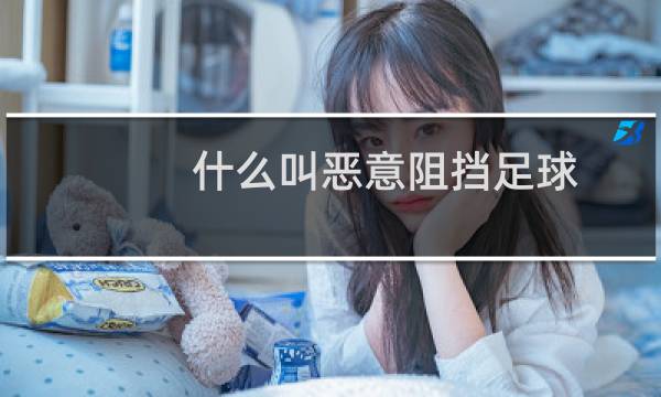 什么叫恶意阻挡足球
