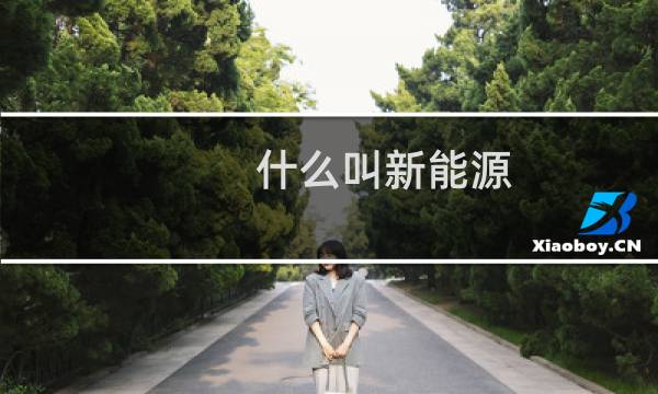 什么叫新能源