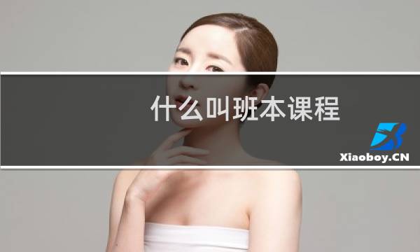 什么叫班本课程