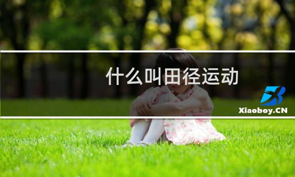 什么叫田径运动