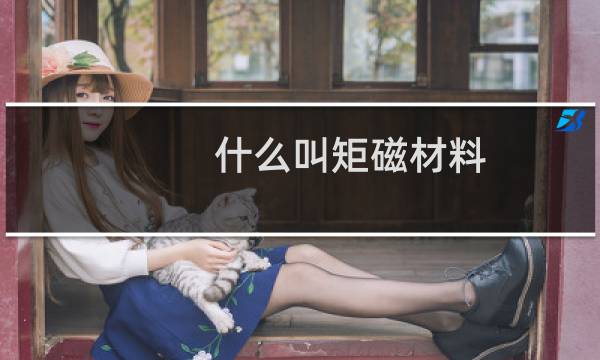 什么叫矩磁材料