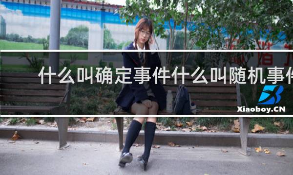 什么叫确定事件什么叫随机事件