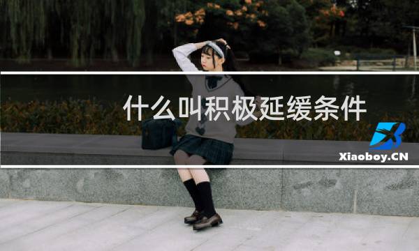 什么叫积极延缓条件