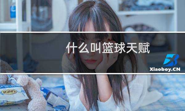 什么叫篮球天赋