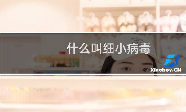 什么叫细小病毒（细小病毒是什么）图片