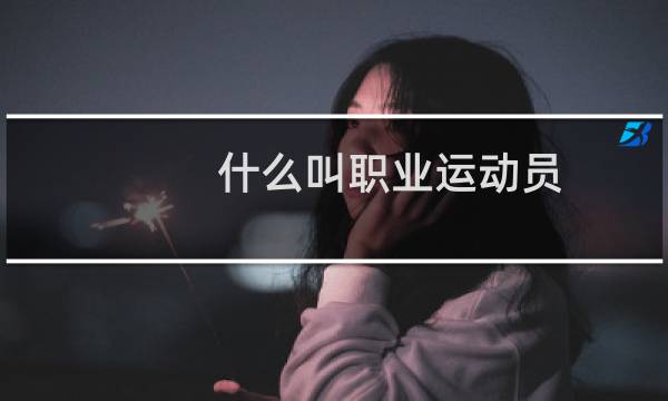 什么叫职业运动员